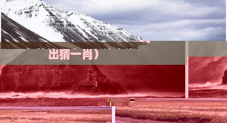 三九从终一出二最佳生肖（三九从终一一出猜一肖）