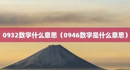 0932数字什么意思（0946数字是什么意思）