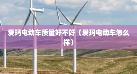 爱玛电动车质量好不好（爱玛电动车怎么样）