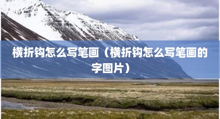 横折钩怎么写笔画（横折钩怎么写笔画的字图片）