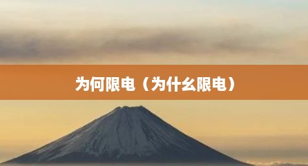 为何限电（为什幺限电）