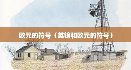 欧元的符号（英镑和欧元的符号）