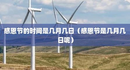 感恩节的时间是几月几日（感恩节是几月几日呢）