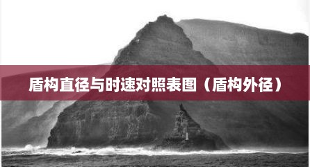 盾构直径与时速对照表图（盾构外径）