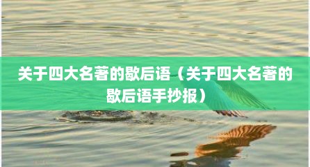 关于四大名著的歇后语（关于四大名著的歇后语手抄报）