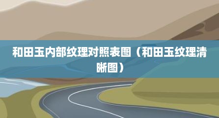 和田玉内部纹理对照表图（和田玉纹理清晰图）