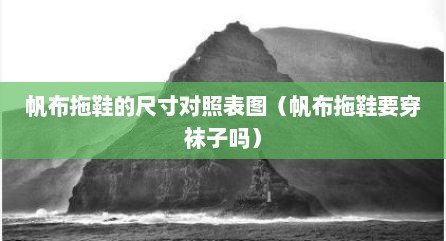 帆布拖鞋的尺寸对照表图（帆布拖鞋要穿袜子吗）