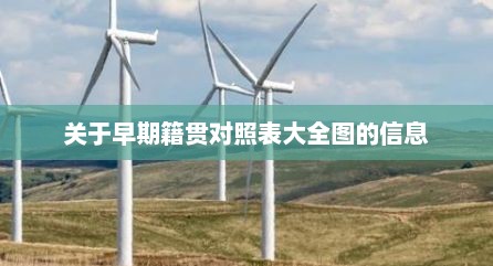 关于早期籍贯对照表大全图的信息