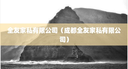 全友家私有限公司（成都全友家私有限公司）