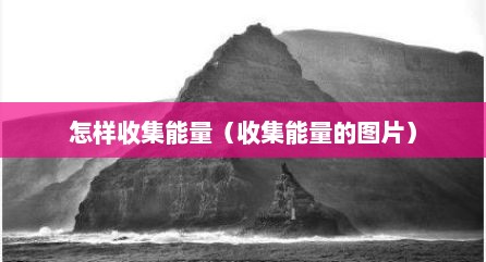 怎样收集能量（收集能量的图片）