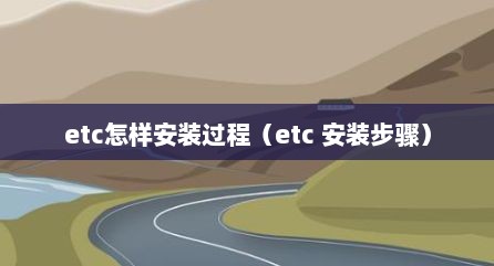 etc怎样安装过程（etc 安装步骤）