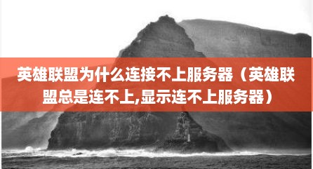 英雄联盟为什么连接不上服务器（英雄联盟总是连不上,显示连不上服务器）