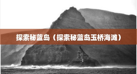 探索秘蓝岛（探索秘蓝岛玉桥海滩）