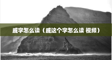 戚字怎么读（戚这个字怎么读 视频）