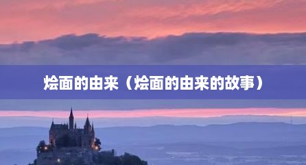 烩面的由来（烩面的由来的故事）