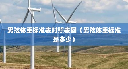 男孩体重标准表对照表图（男孩体重标准是多少）
