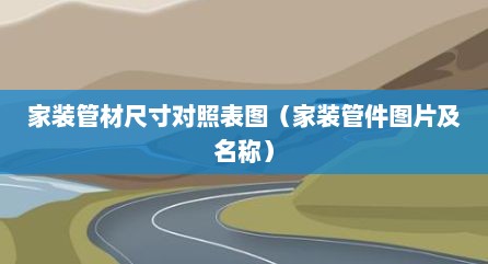 家装管材尺寸对照表图（家装管件图片及名称）
