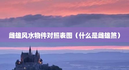 雌雄风水物件对照表图（什么是雌雄煞）