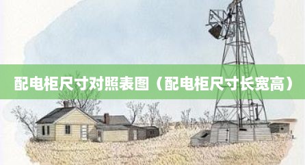 配电柜尺寸对照表图（配电柜尺寸长宽高）