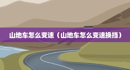 山地车怎么变速（山地车怎么变速换挡）