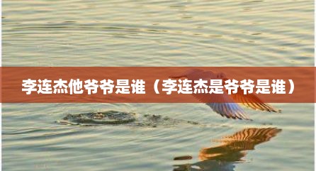 李连杰他爷爷是谁（李连杰是爷爷是谁）