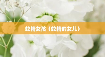 蛇精女孩（蛇精的女儿）