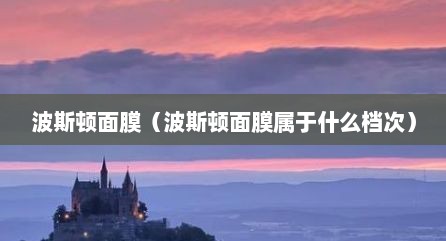 波斯顿面膜（波斯顿面膜属于什么档次）