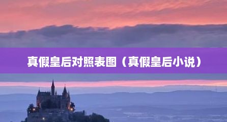 真假皇后对照表图（真假皇后小说）