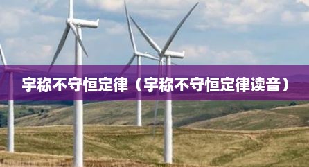 宇称不守恒定律（宇称不守恒定律读音）