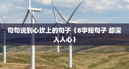 句句说到心坎上的句子（8字短句子 却深入人心）