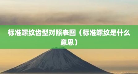标准螺纹齿型对照表图（标准螺纹是什么意思）