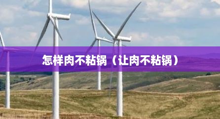 怎样肉不粘锅（让肉不粘锅）