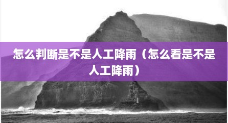 怎么判断是不是人工降雨（怎么看是不是人工降雨）