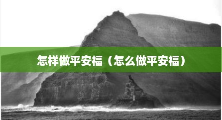 怎样做平安福（怎么做平安福）