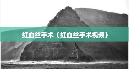 红血丝手术（红血丝手术视频）
