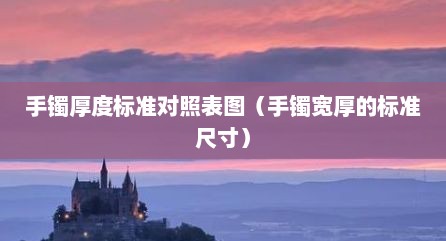 手镯厚度标准对照表图（手镯宽厚的标准尺寸）