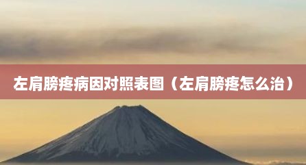 左肩膀疼病因对照表图（左肩膀疼怎么治）