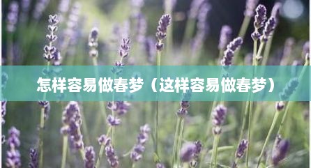 怎样容易做春梦（这样容易做春梦）