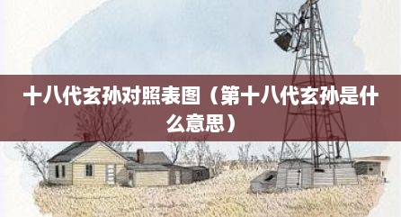 十八代玄孙对照表图（第十八代玄孙是什么意思）