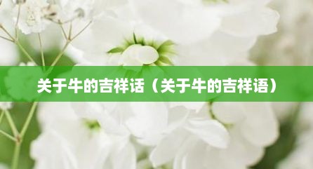 关于牛的吉祥话（关于牛的吉祥语）