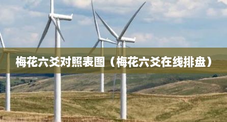 梅花六爻对照表图（梅花六爻在线排盘）