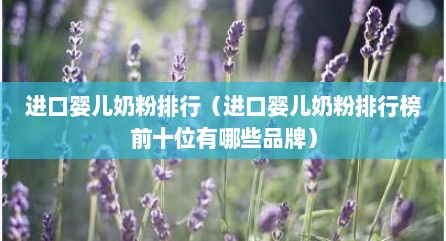 进口婴儿奶粉排行（进口婴儿奶粉排行榜前十位有哪些品牌）