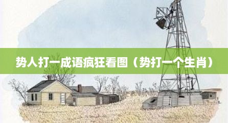 势人打一成语疯狂看图（势打一个生肖）