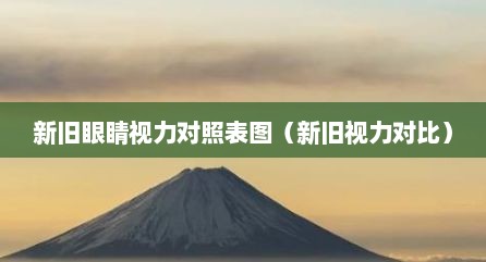 新旧眼睛视力对照表图（新旧视力对比）