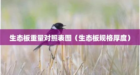 生态板重量对照表图（生态板规格厚度）