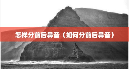 怎样分前后鼻音（如何分前后鼻音）