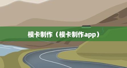 模卡制作（模卡制作app）