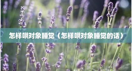 怎样哄对象睡觉（怎样哄对象睡觉的话）