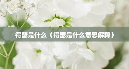 得瑟是什么（得瑟是什么意思解释）