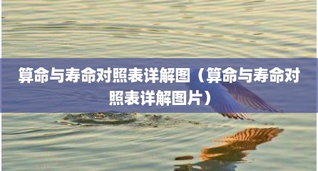 算命与寿命对照表详解图（算命与寿命对照表详解图片）